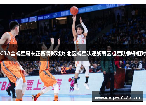 CBA全明星周末正赛精彩对决 北区明星队迎战南区明星队争锋相对
