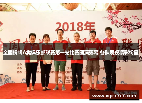 全国桥牌A类俱乐部联赛第一站比赛圆满落幕 各队表现精彩纷呈